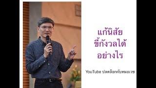 EP.39 แก้นิสัยขี้กังวลได้อย่างไร