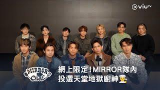 網上限定《MIRROR Chef》MIRROR 隊內投選天堂地獄廚神‍