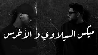 ميكس السيلاوي و الأخرس - Siilawy And A5rass | Mix By Phares