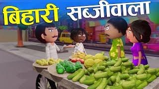 बिहारी सब्जीवाला Bihari Sabjiwala  -Bihari Jokes-Comedy - Cartoon Master GOGO