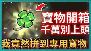 【運氣拚輸贏】寶物開箱！千萬別上頭！我竟然拚到專用寶物！｜Lucky Defense｜# 209｜PFY玩給你看