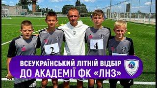 Всеукраїнський лiтнiй вiдбiр до Академiї  FC "LNZ" (Черкаси)