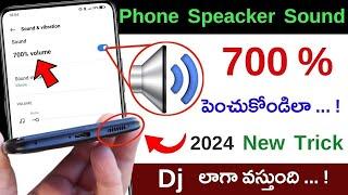 Increase Phone Speaker Sound Like DJ  Phone Speaker Sound ఎలా పెంచుకోవాలి  Boost Volume Android