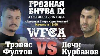 WFCA 9: Трэвис Фултон vs. Лечи Курбанов | Travis Fulton vs. Lechi Kurbanov