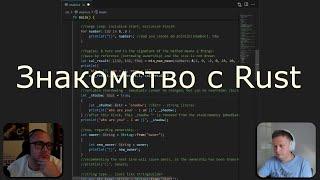 DevClub Podcast #18: Знакомство с Rust