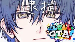 【＃にじGTA】狼のおまわり【小柳ロウ/にじさんじ】