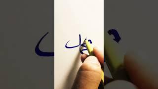 Muhammad (S.A.W) name calligraphy #shahraizcalligraphy #shorts