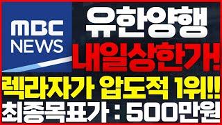 [유한양행 주가전망]MBC 헤드라인 긴급속보! 타그리소는 게임이 안됩니다! 렉라자의 압승! 전세계 비소세포폐암 치료제 독점 예상! #유한양행목표가 #유한양행주식 #유한양행주식전망