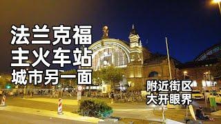 法兰克福主火车站附近街区  城市的另一面｜大悦在哪里