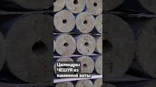 Цилиндры ЧЕШУЯ из каменной ваты готовятся к отгрузке #теплоизоляция #утеплитель #insulation #чешуя