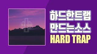 [비트메이킹] 하드한 트랩 만드는 소스공개!! How to make HARD TRAP l G.Pop-Red Island