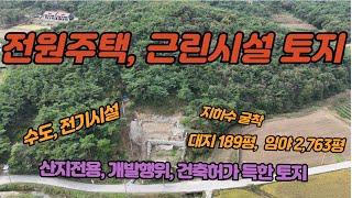 (184) 건축허가, 산지전용허가 득한 전원주택, 근린시설 토지