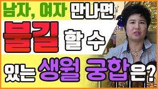 [경상도점집][통영점집]남자, 여자 만나면 불길할 수 있는 생월 궁합은?