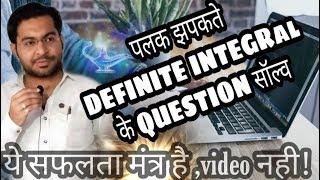 Definte integral trick part - 2 ( निश्चित समाकलन की ट्रिक)  2 second mai