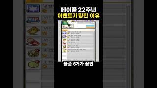메이플 22주년 이벤트가 망한 이유