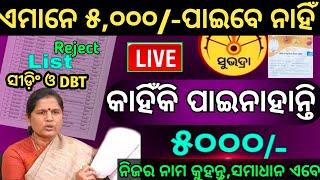 Live ଚେକ୍ ଆସନ୍ତୁ  ସବୁ ଅସୁବିଧା ସମାଧାନ ସୁଭଦ୍ରା ଟଙ୍କା ୫,୦୦୦/-️ ଯାହାର ଆସିନାହିଁ ଶୀଘ୍ର ଦେଖନ୍ତୁ...