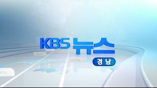 [KBS뉴스광장 경남] 2016.07.27.(수) 뉴스 전체보기