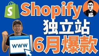 Shopify选品｜2023Shopify独立站6月爆款推荐｜跨境独立站产品推荐——「外贸麦克」