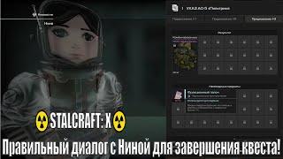 ️STALCRAFT: X️.Правильный диалог с Ниной для завершения квеста!