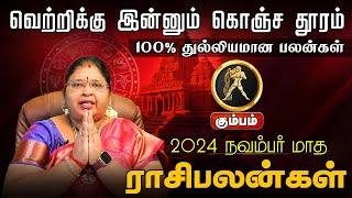 கும்பம் | 100% துல்லியமான பலன்கள் | நவம்பர் மாத ராசிபலன்கள்  2024 #kumbam #astrology #rasipalan