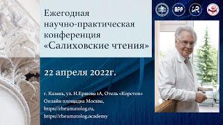 Ежегодная научно-практическая конференция "Салиховские Чтения" 2022