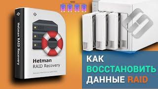 Программа для восстановления данных с поврежденных RAID массивов ️ ️