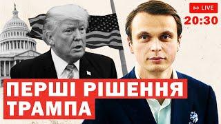 Перші кроки Трампа