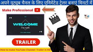 YouTube channel trailer kaise banaye | Channel trailer for people who haven't subscribed