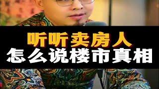 听听卖房人怎么说楼市真相。楼市卖房资产配置财经经济