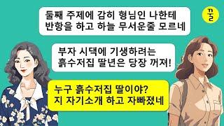 내가 땅부잣집 외동딸이란것도 모르고 우리 친정부모님 집에 사는 주제에 날 가난한 흙수저 딸이라고 시집살이 시키려고 덤벼드는 윗동서,주제를 모르고 깝친 말로