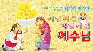 김쌤이 읽어주는 우리아기 첫 성경_"어린이를 사랑하신 예수님"