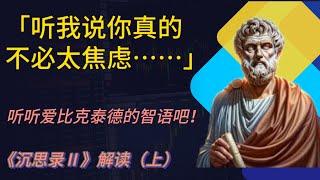 古罗马哲学家爱比克泰德为你化解忧郁，过上平静、快乐、智慧的一生。