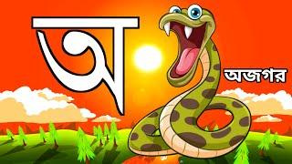 Aye a ajagar | Oi ajagor asche tere l Varnamala | অয় অজগর | আ এ আম | অ আ ই ঈ | অ - ঔ