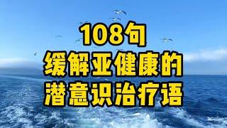 【心灵成长】108句缓解亚健康的潜意识治疗语（值得收藏）I  选自《生命的重建》 作者：露易丝 海 (Louise Hay)