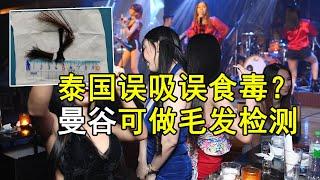 李云齐在曼谷的毒品尿检和毛发验毒检测机构