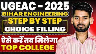 UGEAC 2025 | CHOICE FILLING  STEP BY STEP COMPLETE PROCESS  | BIHAR ENGINEERING