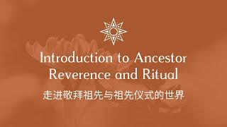 Introduction to Ancestor Reverence and Ritual 走进敬拜祖先与祖先仪式的世界 (Live Translation in Mandarin)