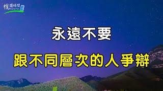 永遠不要跟不同層次的人爭辯｜悅讀時間ReadingTime