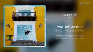 양치환 - 新(신) 희망사항 | 가사 (Lyrics)