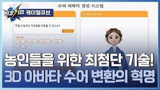 [최강기업] 농인을 위한 AI 기술? 수어 자동번역 서비스  / YTN 사이언스