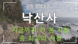 [양양 8경] 낙산사(2015한국관광 100선) 최고의 사찰!!!