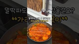 밀떡파도 반할 맛 #가래떡떡볶이
