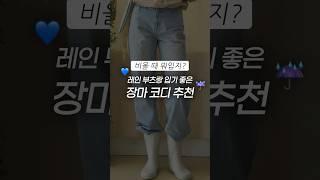 내일 비온대요️장마 내내 입기 좋은 코디 추천 #스트레이트체형코디 #데일리룩코디 #장마코디
