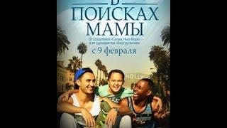 Фильмы 2017 - В Поисках Мамы (Производство: Кыргызстан)