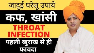 कफ, खांसी, Throat Infection का जादुई घरेलु उपाए || Sanyasi Ayurveda ||