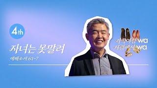 [한성교회 금요성령집회] 자녀는 못말려_김덕일 박사 (국립 안동대 겸임교수, 결혼과 가족관계 연구소 소장)