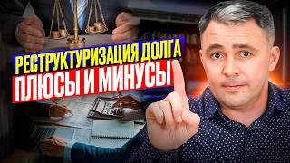 РЕСТРУКТУРИЗАЦИЯ долга: Когда это ВЫГОДНО? Реальные Плюсы и Минусы