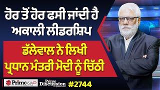 Prime Discussion (2744) ||  ਹੋਰ ਤੋਂ ਹੋਰ ਫਸੀ ਜਾਂਦੀ ਹੈ ਅਕਾਲੀ ਲੀਡਰਸ਼ਿਪ