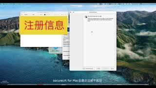 SecureCRT for mac的安装注册教程