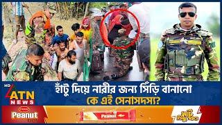 হাঁটু দিয়ে নারীর জন্য সিঁড়ি বানানো কে এই সেনাসদস্য? | BD Army | Army Activities | Flood Situation